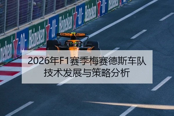 2026年F1赛季梅赛德斯车队技术发展与策略分析