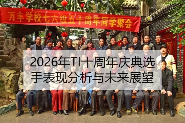 nian-shi-zhou-nian-qing-dian-xuan-shou-biao-xian-fen-xi-yu-wei-lai-zhan-wang-2-556.jpg