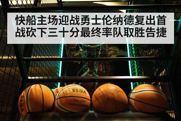 快船主场迎战勇士伦纳德复出首战砍下三十分最终率队取胜告捷
