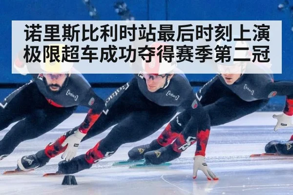 诺里斯比利时站最后时刻上演极限超车成功夺得赛季第二冠